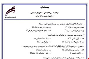  نمونه سوال هدیه پنجم آزمون تستی از کل کتاب نمونه 5 جدیدبا جواب