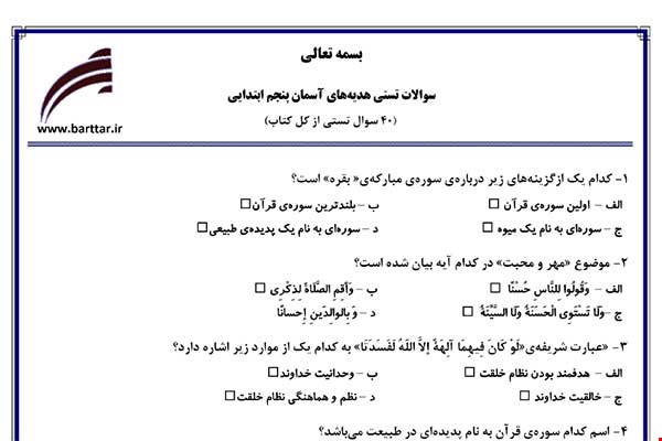  نمونه سوال هدیه پنجم آزمون تستی از کل کتاب نمونه 5 جدیدبا جواب