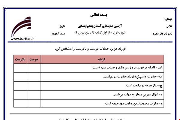 نمونه سوال هدیه پنجم از اول کتاب تا پایان درس9 (نوبت اول) نمونه1جدید با جواب
