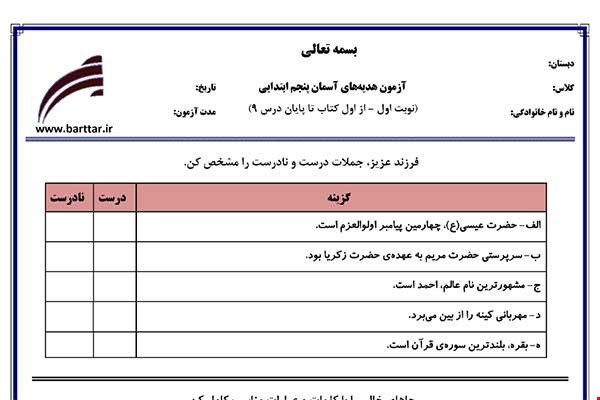 نمونه سوال هدیه پنجم از اول کتاب تا پایان درس9 (نوبت اول) نمونه3جدید با جواب