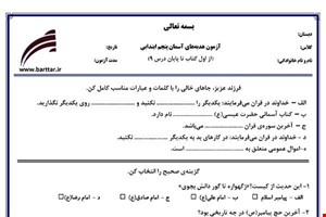 نمونه سوال هدیه پنجم از اول کتاب تا پایان درس9 (نوبت اول) نمونه4جدید با جواب