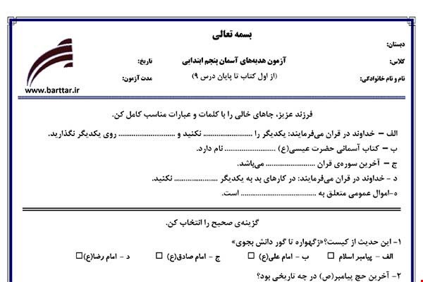 نمونه سوال هدیه پنجم از اول کتاب تا پایان درس9 (نوبت اول) نمونه4جدید با جواب