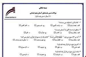 نمونه سوال هدیه پنجم فصل 1تا 9 (نوبت اول تستی) نمونه 1 جدید با جواب