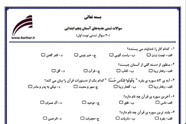 نمونه سوال هدیه پنجم فصل 1تا 9 (نوبت اول تستی) نمونه 1 جدید با جواب
