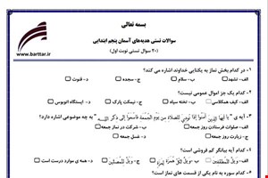 نمونه سوال هدیه پنجم فصل 1تا 9 (نوبت اول تستی) نمونه 2 جدید با جواب