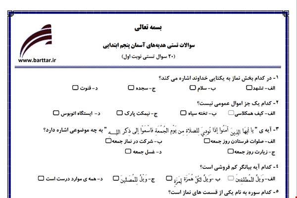 نمونه سوال هدیه پنجم فصل 1تا 9 (نوبت اول تستی) نمونه 2 جدید با جواب