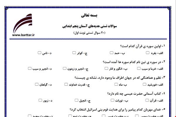 نمونه سوال هدیه پنجم فصل 1تا 9 (نوبت اول تستی) نمونه 3 جدید با جواب