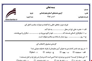 نمونه سوال هدیه پنجم دروس 8و9 نمونه1جدید با جواب