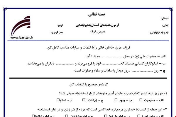 نمونه سوال هدیه پنجم دروس 8و9 نمونه1جدید با جواب
