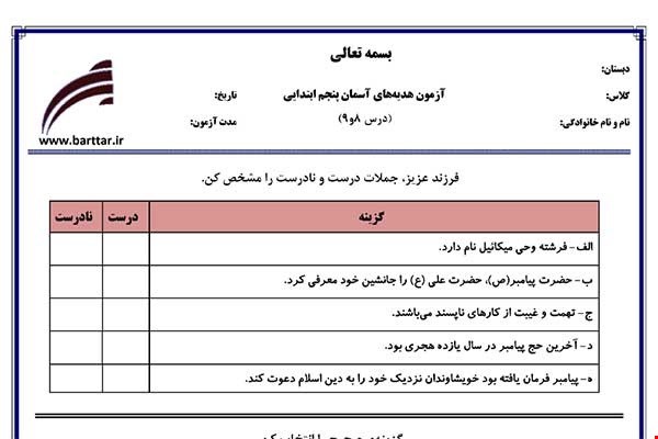 نمونه سوال هدیه پنجم دروس 8و9 نمونه2جدید با جواب