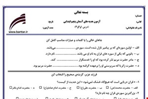 نمونه سوال پنجم هدیه درس 1 و 2 و 3 نمونه 1 جدید با جواب