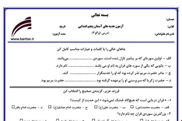 نمونه سوال پنجم هدیه درس 1 و 2 و 3 نمونه 1 جدید با جواب
