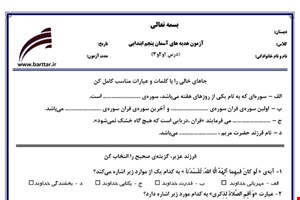 نمونه سوال هدیه پنجم درس 1 و 2 و 3 نمونه 3 جدید با جواب