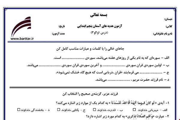 نمونه سوال هدیه پنجم درس 1 و 2 و 3 نمونه 3 جدید با جواب