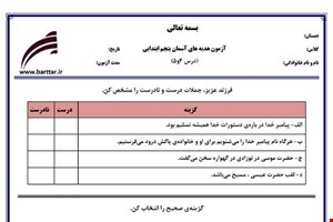نمونه سوال هدیه پنجم درس 4و5 نمونه1جدید با جواب