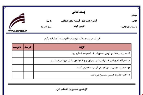 نمونه سوال هدیه پنجم درس 4و5 نمونه1جدید با جواب