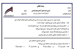 نمونه سوال هدیه پنجم از اول کتاب تا پایان درس 5جدید با جواب