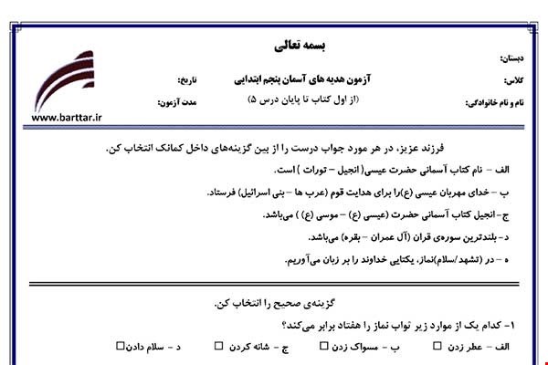 نمونه سوال هدیه پنجم از اول کتاب تا پایان درس 5جدید با جواب