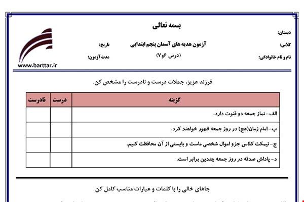 نمونه سوال هدیه پنجم درس 6و7 نمونه2جدید با جواب