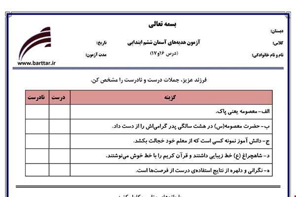 نمونه سوال هدیه ششم درس 16 و 17 نمونه 1 جدید با جواب