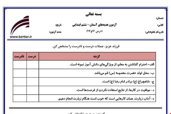 نمونه سوال هدیه ششم درس 16 و 17 نمونه 2 جدید با جواب