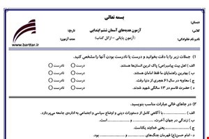 نمونه سوال هدیه ششم آزمون پایانی نمونه 1 جدید با جواب