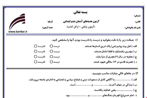 نمونه سوال هدیه ششم آزمون پایانی نمونه 1 جدید با جواب