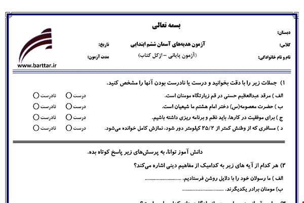 نمونه سوال هدیه ششم آزمون پایانی نمونه 2 جدید با جواب