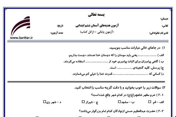 نمونه سوال هدیه ششم آزمون پایانی نمونه 3 جدید با جواب