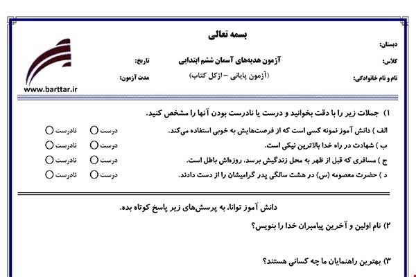 نمونه سوال هدیه ششم آزمون پایانی نمونه 4 جدید با جواب