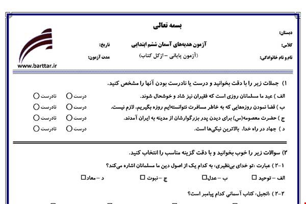 نمونه سوال هدیه ششم آزمون پایانی نمونه 5 جدید با جواب