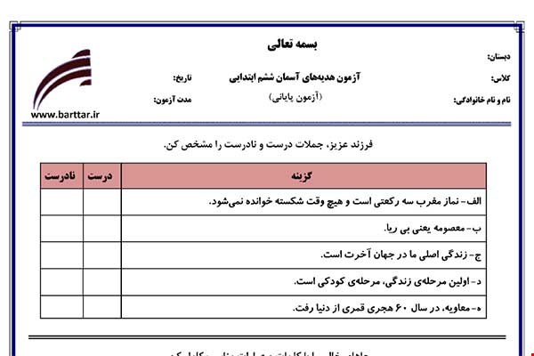 نمونه سوال هدیه ششم آزمون پایانی نمونه 6 جدید با جواب