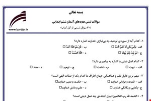 نمونه سوال هدیه ششم آزمون تستی از کل کتاب نمونه 1 جدیدبا جواب