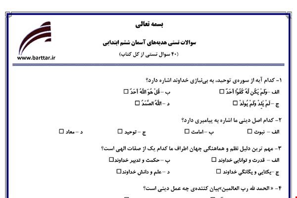 نمونه سوال هدیه ششم آزمون تستی از کل کتاب نمونه 1 جدیدبا جواب
