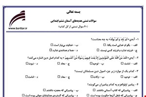 نمونه سوال هدیه ششم آزمون تستی از کل کتاب نمونه 2 جدیدبا جواب