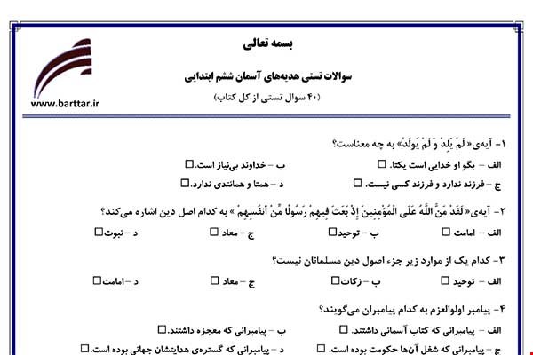 نمونه سوال هدیه ششم آزمون تستی از کل کتاب نمونه 2 جدیدبا جواب