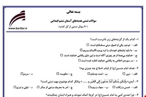 نمونه سوال هدیه ششم آزمون تستی از کل کتاب نمونه 3 جدیدبا جواب