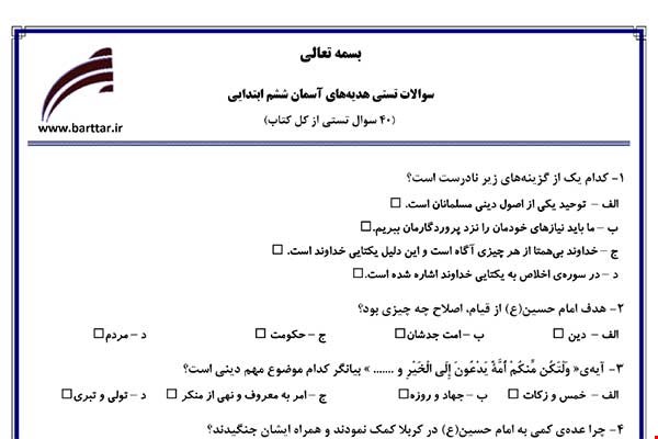 نمونه سوال هدیه ششم آزمون تستی از کل کتاب نمونه 3 جدیدبا جواب