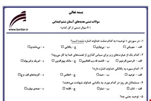نمونه سوال هدیه ششم آزمون تستی از کل کتاب نمونه 4 جدیدبا جواب
