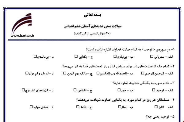 نمونه سوال هدیه ششم آزمون تستی از کل کتاب نمونه 4 جدیدبا جواب