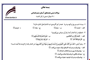 نمونه سوال هدیه ششم آزمون تستی از کل کتاب نمونه 5 جدیدبا جواب