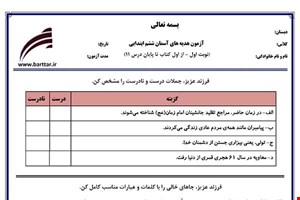 نمونه سوال هدیه ششم از اول کتاب تا پایان درس11 (نوبت اول) نمونه2جدید با جواب