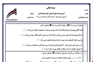 نمونه سوال هدیه ششم از اول کتاب تا پایان درس11 (نوبت اول) نمونه5جدید با جواب