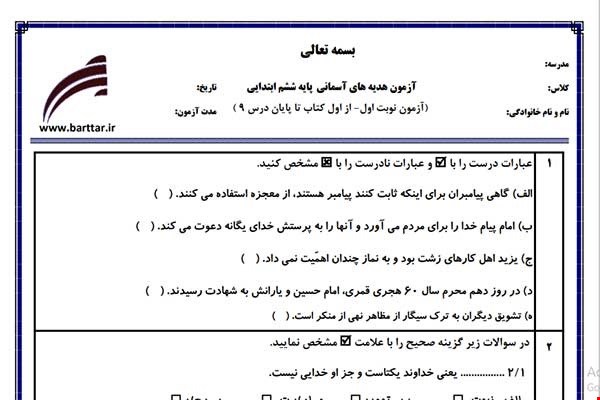 نمونه سوال هدیه ششم از اول کتاب تا پایان درس11 (نوبت اول) نمونه5جدید با جواب