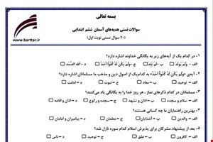 نمونه سوال هدیه ششم فصل 1تا 11 (نوبت اول تستی) نمونه 1 جدید با جواب