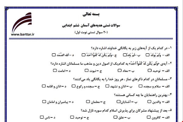 نمونه سوال هدیه ششم فصل 1تا 11 (نوبت اول تستی) نمونه 1 جدید با جواب