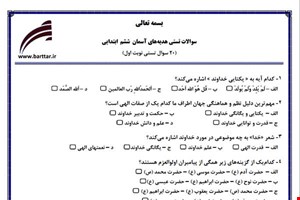 نمونه سوال اجتماعی ششم فصل 1تا 11 (نوبت اول تستی) نمونه 2 جدید با جواب