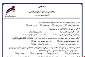 نمونه سوال هدیه ششم فصل 1تا 11 (نوبت اول تستی) نمونه 3 جدید با جواب