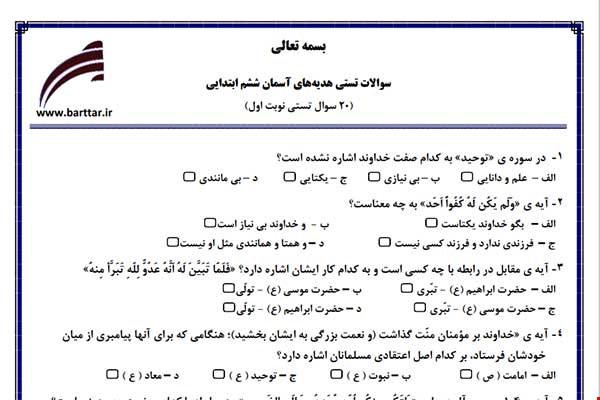 نمونه سوال هدیه ششم فصل 1تا 11 (نوبت اول تستی) نمونه 3 جدید با جواب