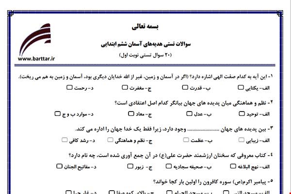 نمونه سوال هدیه ششم فصل 1تا 11 (نوبت اول تستی) نمونه 4 جدید با جواب
